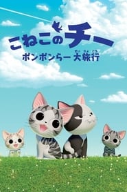Chi'nin Tatlı Macerası: Yaz Tatili izle 