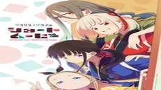 Lycoris Recoil Friends Are Thieves of Time 3.Bölüm izle